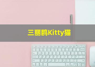 三丽鸥Kitty猫