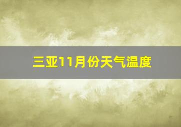 三亚11月份天气温度