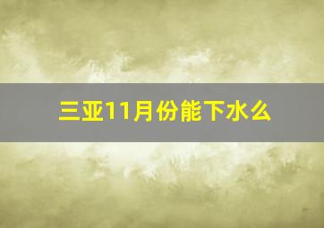 三亚11月份能下水么