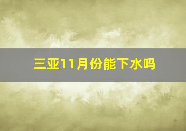 三亚11月份能下水吗