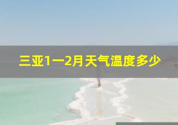 三亚1一2月天气温度多少