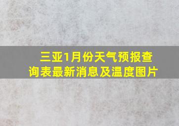 三亚1月份天气预报查询表最新消息及温度图片