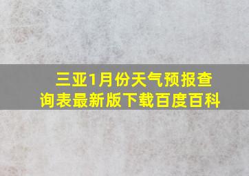 三亚1月份天气预报查询表最新版下载百度百科