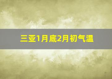 三亚1月底2月初气温