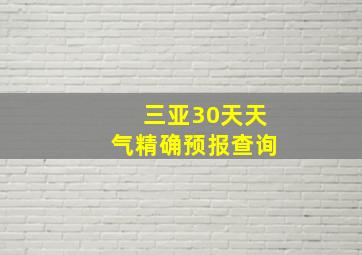 三亚30天天气精确预报查询