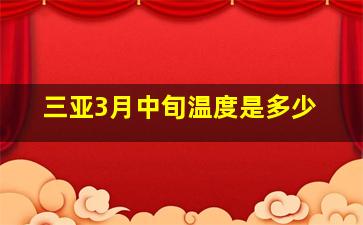 三亚3月中旬温度是多少