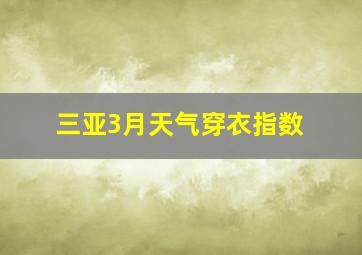 三亚3月天气穿衣指数