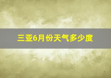 三亚6月份天气多少度