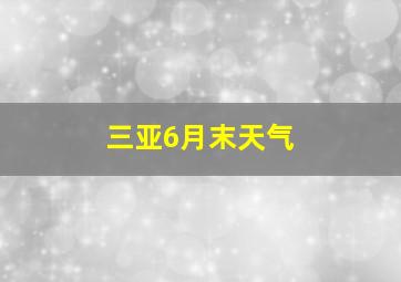 三亚6月末天气