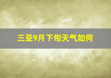 三亚9月下旬天气如何