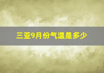 三亚9月份气温是多少