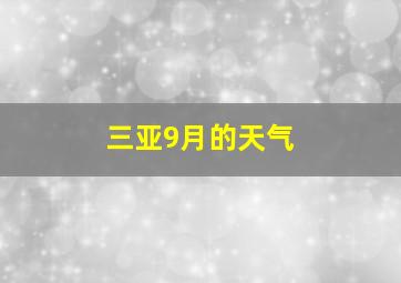 三亚9月的天气