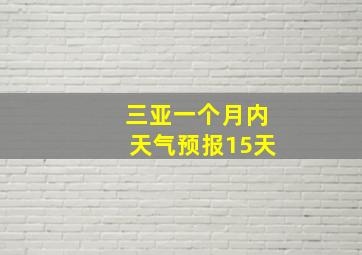 三亚一个月内天气预报15天