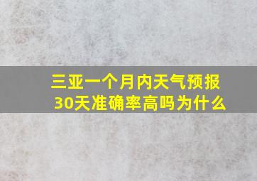 三亚一个月内天气预报30天准确率高吗为什么