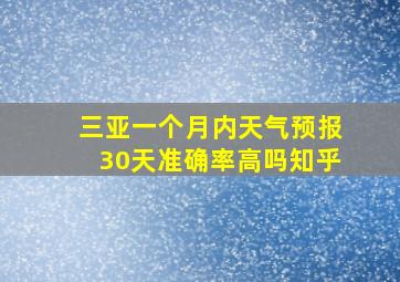 三亚一个月内天气预报30天准确率高吗知乎