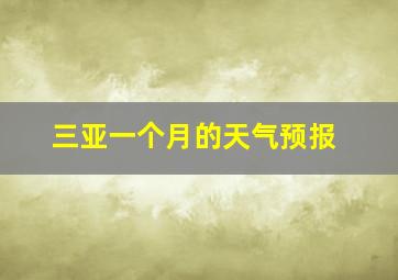 三亚一个月的天气预报