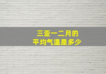 三亚一二月的平均气温是多少