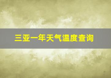 三亚一年天气温度查询