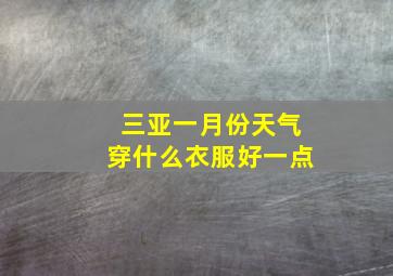 三亚一月份天气穿什么衣服好一点