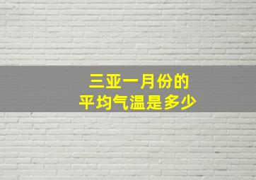 三亚一月份的平均气温是多少