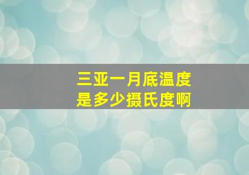 三亚一月底温度是多少摄氏度啊