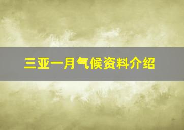 三亚一月气候资料介绍