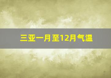 三亚一月至12月气温