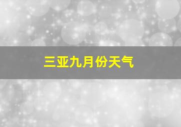 三亚九月份天气