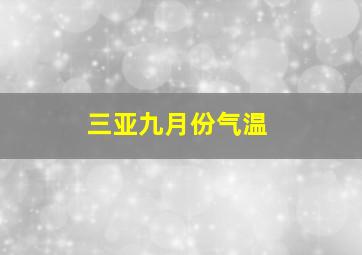 三亚九月份气温