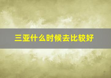 三亚什么时候去比较好