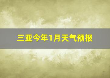 三亚今年1月天气预报