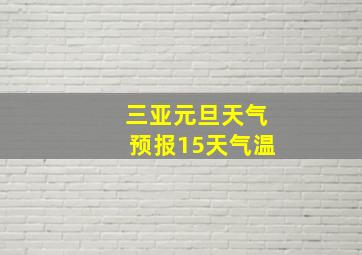 三亚元旦天气预报15天气温