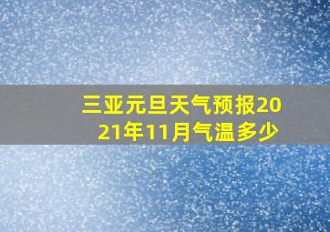 三亚元旦天气预报2021年11月气温多少