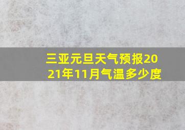 三亚元旦天气预报2021年11月气温多少度