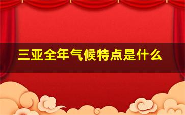 三亚全年气候特点是什么