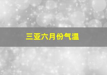 三亚六月份气温