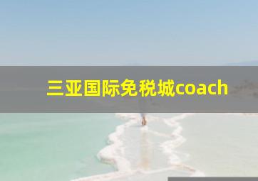 三亚国际免税城coach