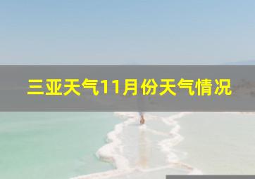 三亚天气11月份天气情况