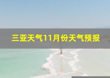 三亚天气11月份天气预报