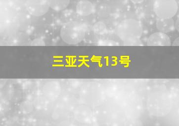 三亚天气13号