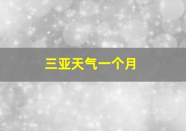 三亚天气一个月