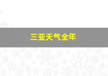 三亚天气全年