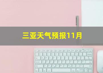 三亚天气预报11月