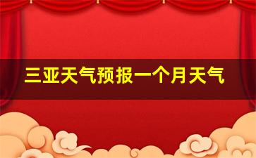 三亚天气预报一个月天气