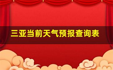 三亚当前天气预报查询表