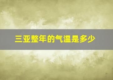 三亚整年的气温是多少