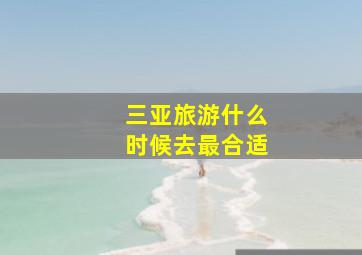 三亚旅游什么时候去最合适