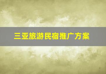 三亚旅游民宿推广方案