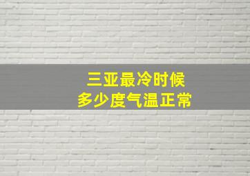 三亚最冷时候多少度气温正常