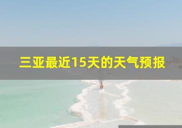 三亚最近15天的天气预报